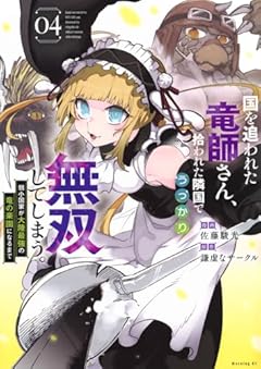 国を追われた竜師さん、拾われた隣国でうっかり無双してしまう。 ～弱小国家が大陸最強の竜の楽園になるまで～の最新刊