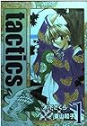 tactics 全15巻 （木下さくら、東山和子）