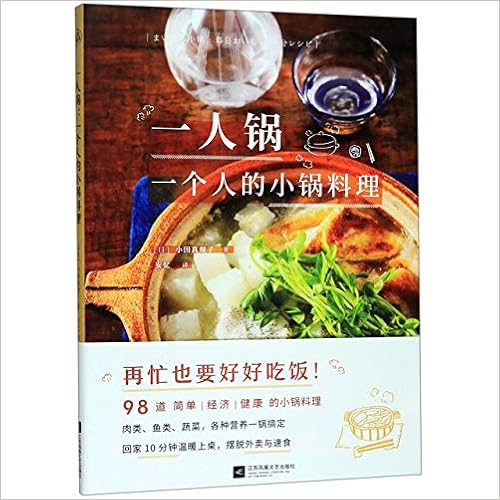Amazon Fr 一人锅 一个人的小锅料理 一人食新创意 一口小锅 搞定你的一日三餐 日 小田真规子著快读慢活出品