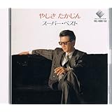 やしきたかじんスーパー・ベスト