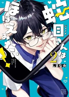 蛇目さんはほほえみたい!の最新刊