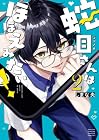 蛇目さんはほほえみたい! 第2巻