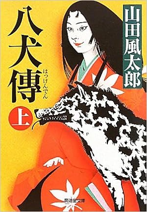 八犬傳 上 新装版 廣済堂文庫 Kazetaroi Yamada Amazon Com Books