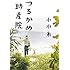 つるかめ助産院 (集英社文庫)