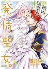 婚約破棄だ、発情聖女。 第4巻