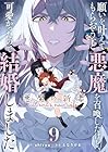 願いを叶えてもらおうと悪魔を召喚したけど、可愛かったので結婚しました ～悪魔の新妻～ 第9巻