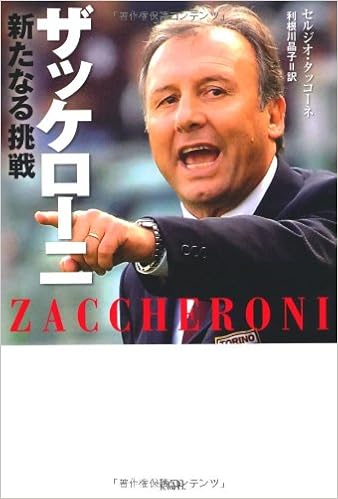 ザッケローニ 新たなる挑戦 セルジオ タッコーネ 利根川 晶子 本 通販 Amazon