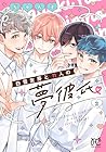 白雪友芽とn人の夢彼氏 第2巻