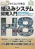H8マイコンで学ぶ組込みシステム開発入門―実用的で信頼性のある組込みシステムを開発するために