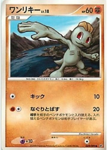 Amazon ワンリキーlv 18 ポケモンカード Dps 破空の激闘 トレカ 通販