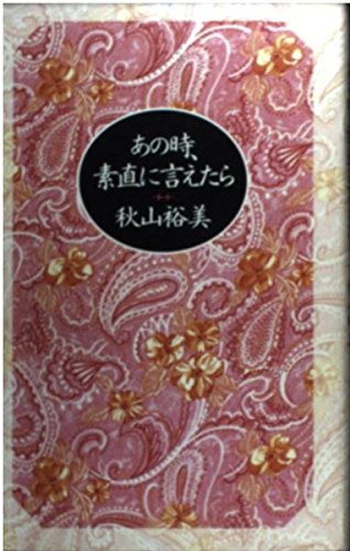 あの時 素直に言えたら 秋山 裕美 本 通販 Amazon