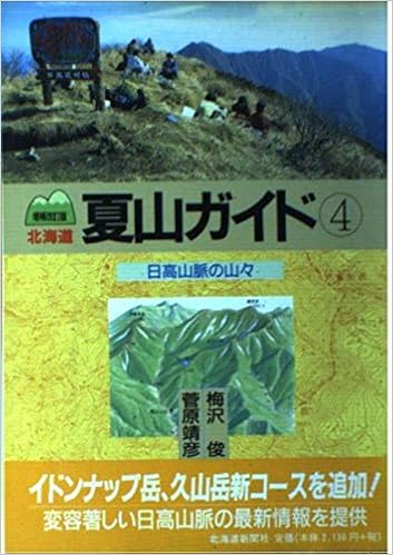4 日高山脈の山々 増補改訂版 北海道 夏山ガイド 梅沢 俊 菅原 靖彦 本 通販 Amazon