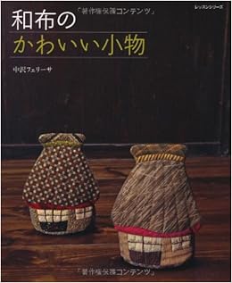 和布のかわいい小物 レッスンシリーズ 中沢 フェリーサ 本 通販 Amazon