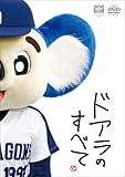 ドアラのすべて [DVD]