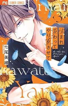 生まれ変わってやり直させての最新刊