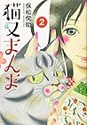 猫又まんま 第2巻