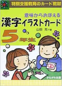意味からおぼえる漢字イラストカード5年生 特別支援教育のカード教材 バラエティ Amazon Com Books