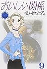 おいしい関係 文庫版 第9巻