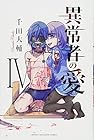 異常者の愛 第4巻