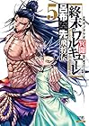 終末のワルキューレ異聞 呂布奉先飛将伝 第5巻