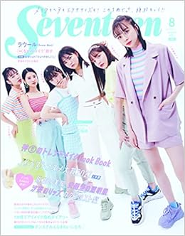 Seventeen セブンティーン 21年8月号 Seventeen セブンティーン Seventeen編集部 本 通販 Amazon