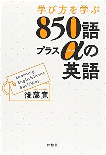 学び方を学ぶ850語プラスaの英語 後藤 寛 本 通販 Amazon