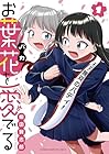 お葉花を愛でる ～3巻 （柴田賢志郎）