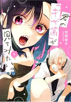 君の「ギザ歯」が見てみたい。の最新刊