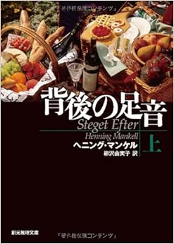 背後の足音 上 (創元推理文庫) (日本語) 文庫 – 2011/7/22の表紙