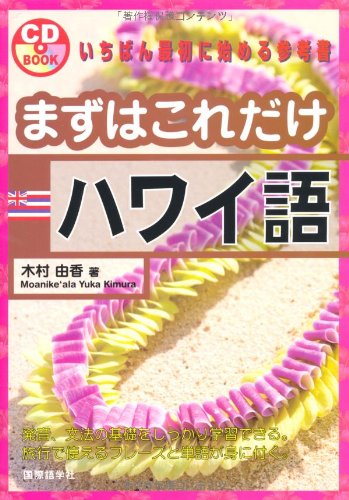 まずはこれだけ ハワイ語 Cdブック 由香 木村 俊介 小谷 本 通販 Amazon