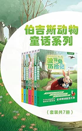 Amazon Com 伯吉斯动物童话系列第一辑 套装共7册 伯吉斯写给孩子的睡前故事 Chinese Edition Ebook 伯吉斯 叶红婷 Kindle Store
