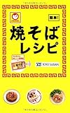 マルちゃん焼そばレシピ (ミニCookシリーズFAST)