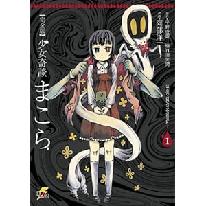 完全版 少女奇談まこら(1) (電撃ジャパンコミックス) [Kindle版]