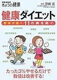 健康ダイエット 肥満が招く11の病を防ぐ [雑誌]