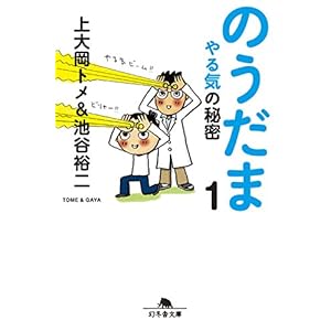 のうだま１　やる気の秘密 (幻冬舎文庫) [Kindle版]