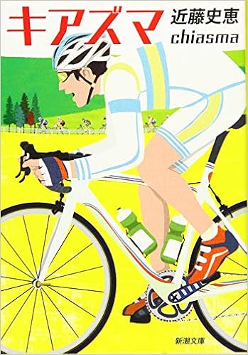 キアズマ (新潮文庫)