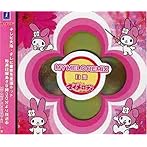 おねがいマイメロディ リミックスアルバム白盤