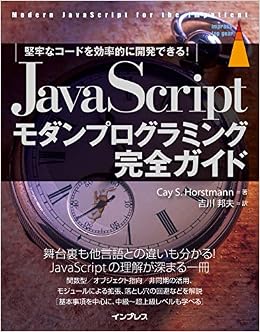 Javascriptモダンプログラミング完全ガイド 堅牢なコードを効率的に開発できる Impress Top Gearシリーズ Cay S Horstmann 吉川 邦夫 本 通販 Amazon