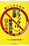 働く人のための ブラック企業被害対策Q&A: 知っておきたい66の法律知識