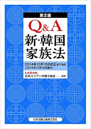 第２版 ｑ ａ 新 韓国家族法 在日コリアン弁護士協会 本 通販 Amazon