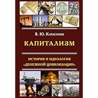 Капитализм. История и идеология 'денежной цивилизации' (Russian Edition) book cover
