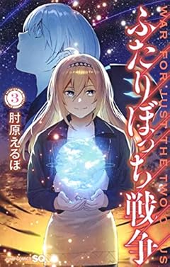 ふたりぼっち戦争の最新刊