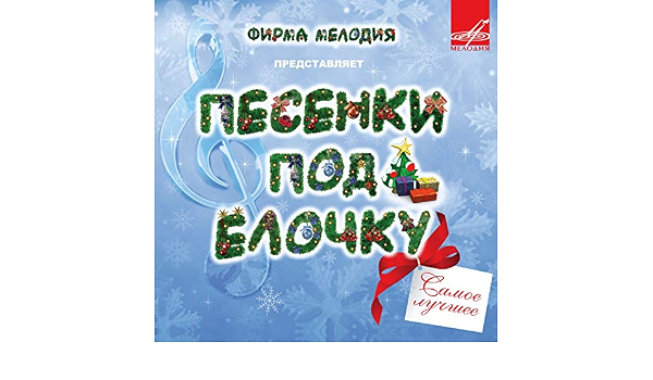 Разговор У Новогодней Елки Текст