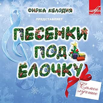 Разговор У Новогодней Елки Разговор У Новогодней Елки