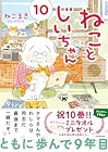 ねことじいちゃん 第10巻