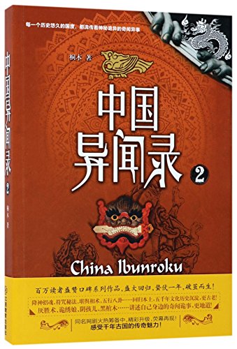 China Ibunroku (2) (Chinese Edition)