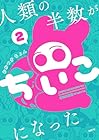 人類の半数がちいこになった 第2巻