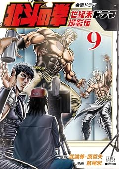 北斗の拳 世紀末ドラマ撮影伝の最新刊