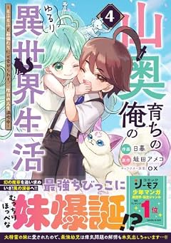 山奥育ちの俺のゆるり異世界生活 ～もふもふと最強たちに可愛がられて、二度目の人生満喫中～の最新刊