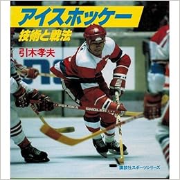 アイスホッケー 技術と戦法 講談社スポーツシリーズ 引木 孝夫 本 通販 Amazon